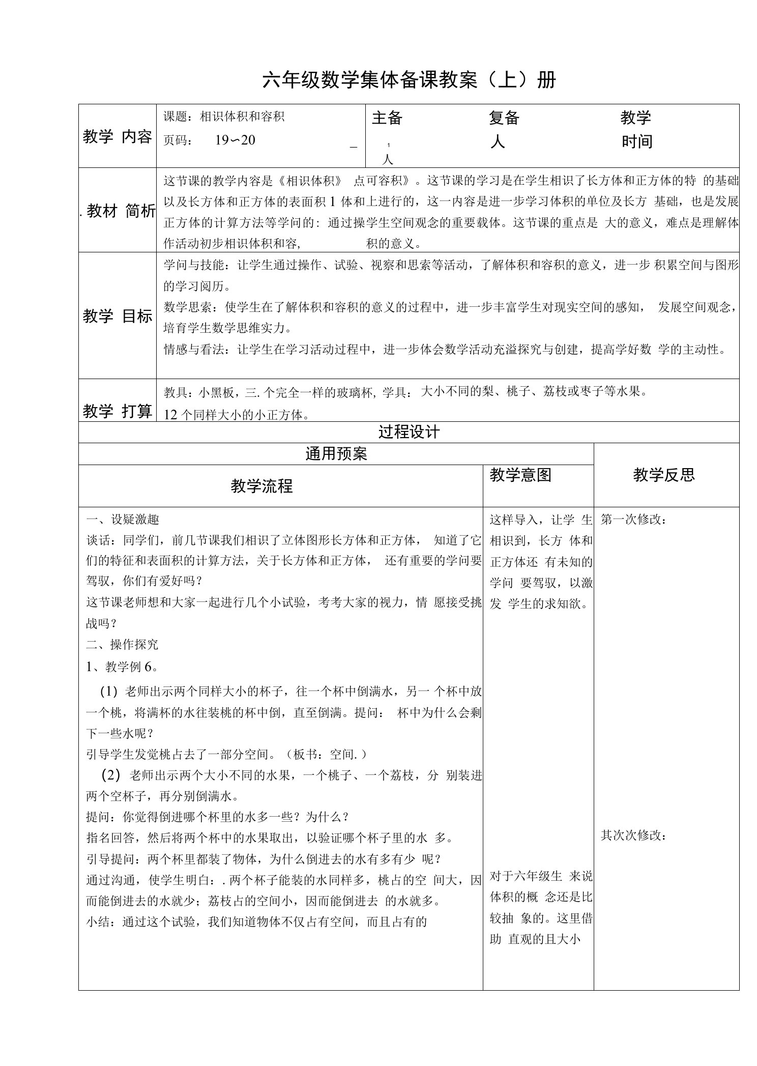 2023年苏教版六年级数学上册备课教案--认识体积和容积