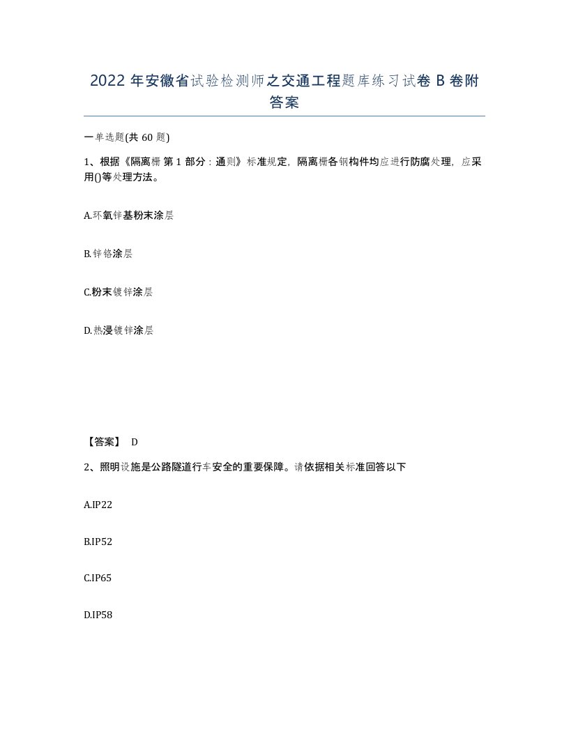 2022年安徽省试验检测师之交通工程题库练习试卷卷附答案