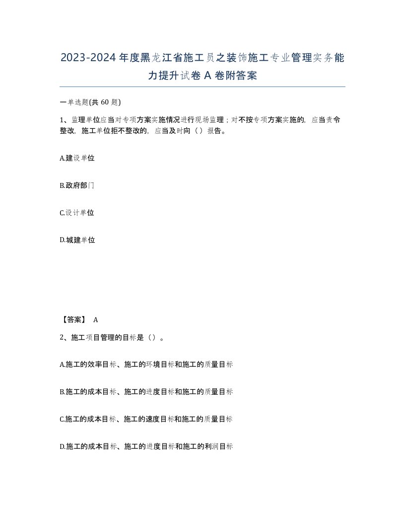 2023-2024年度黑龙江省施工员之装饰施工专业管理实务能力提升试卷A卷附答案