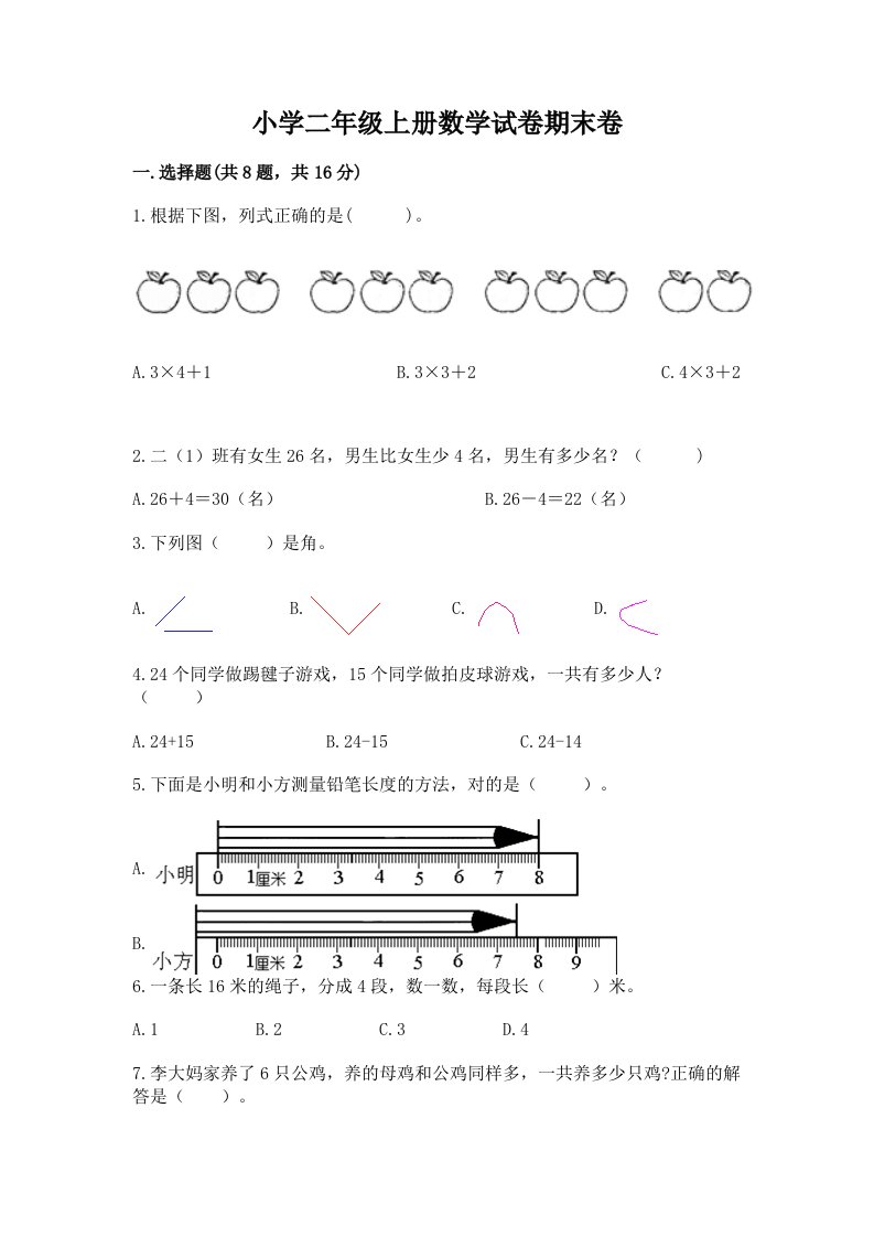 小学二年级上册数学试卷期末卷（夺冠系列）word版