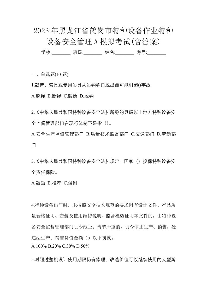 2023年黑龙江省鹤岗市特种设备作业特种设备安全管理A模拟考试含答案