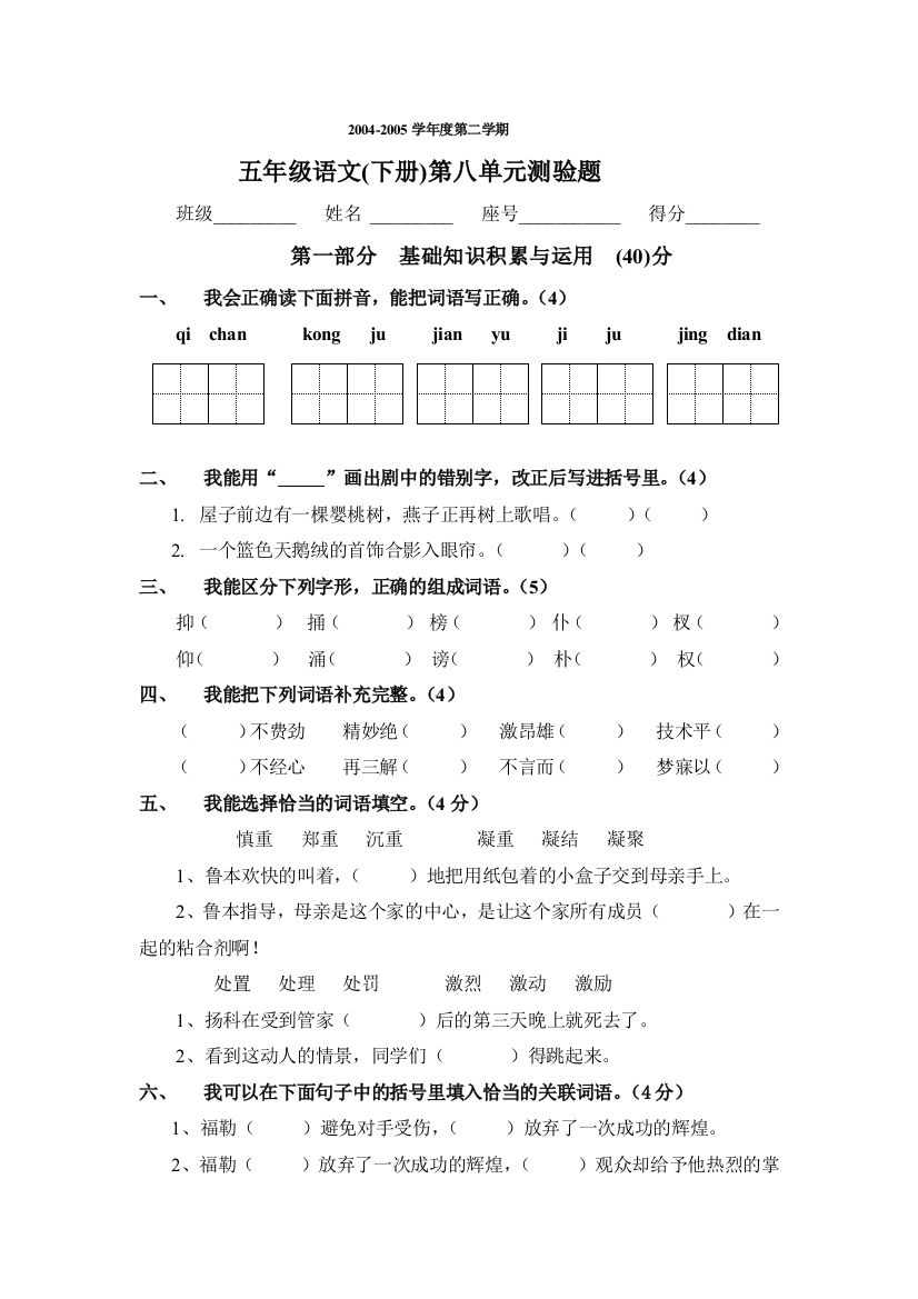 【小学中学教育精选】新课标人教版五年级语文下册第八单元测验题