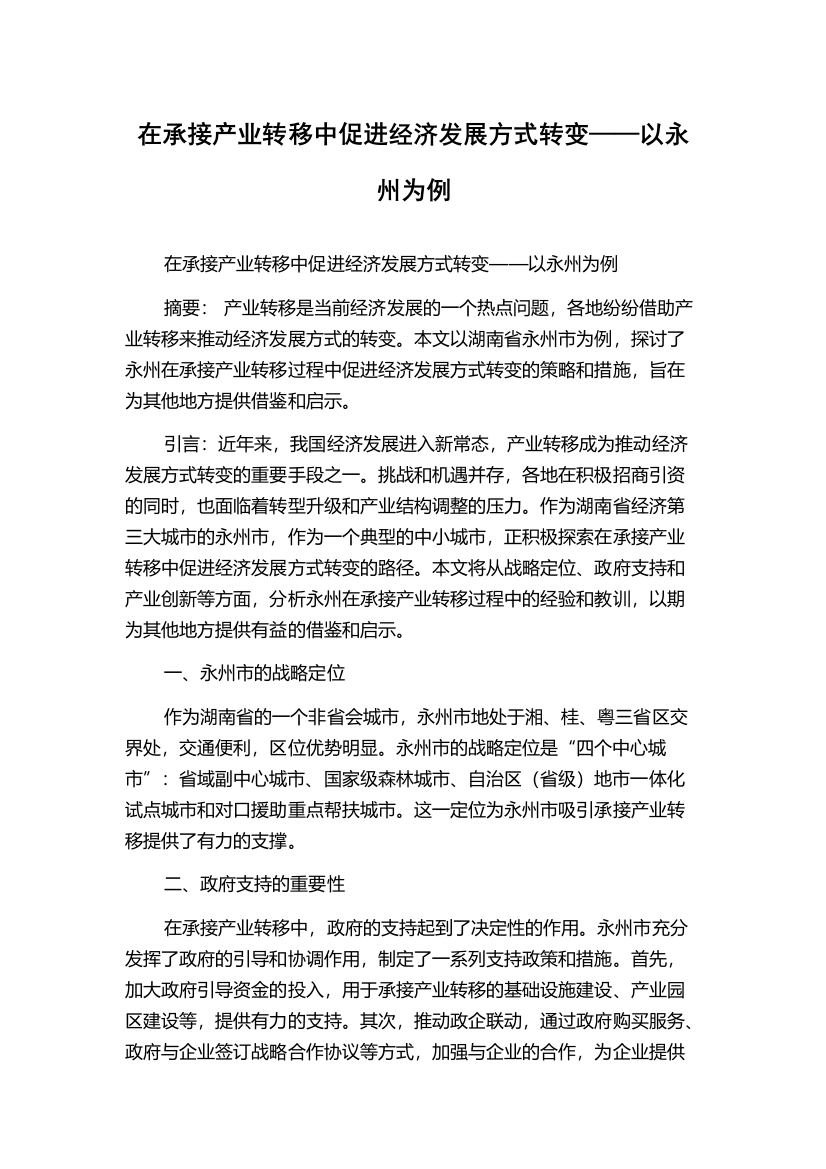 在承接产业转移中促进经济发展方式转变——以永州为例