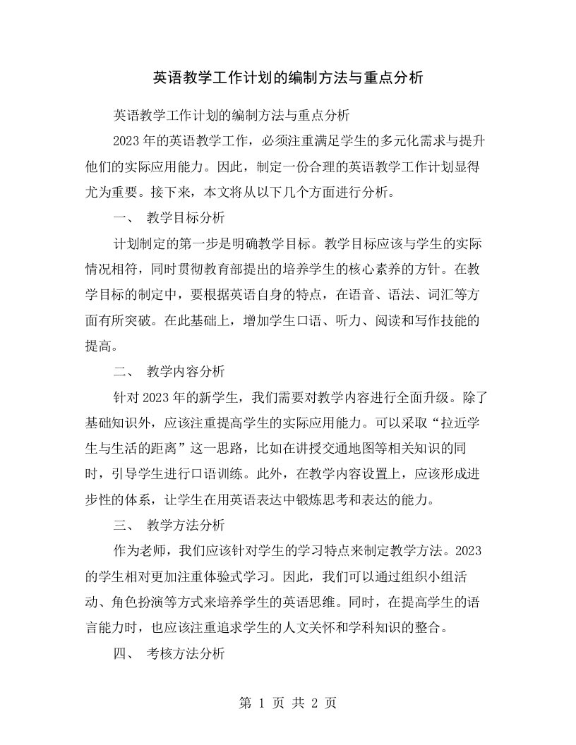 英语教学工作计划的编制方法与重点分析