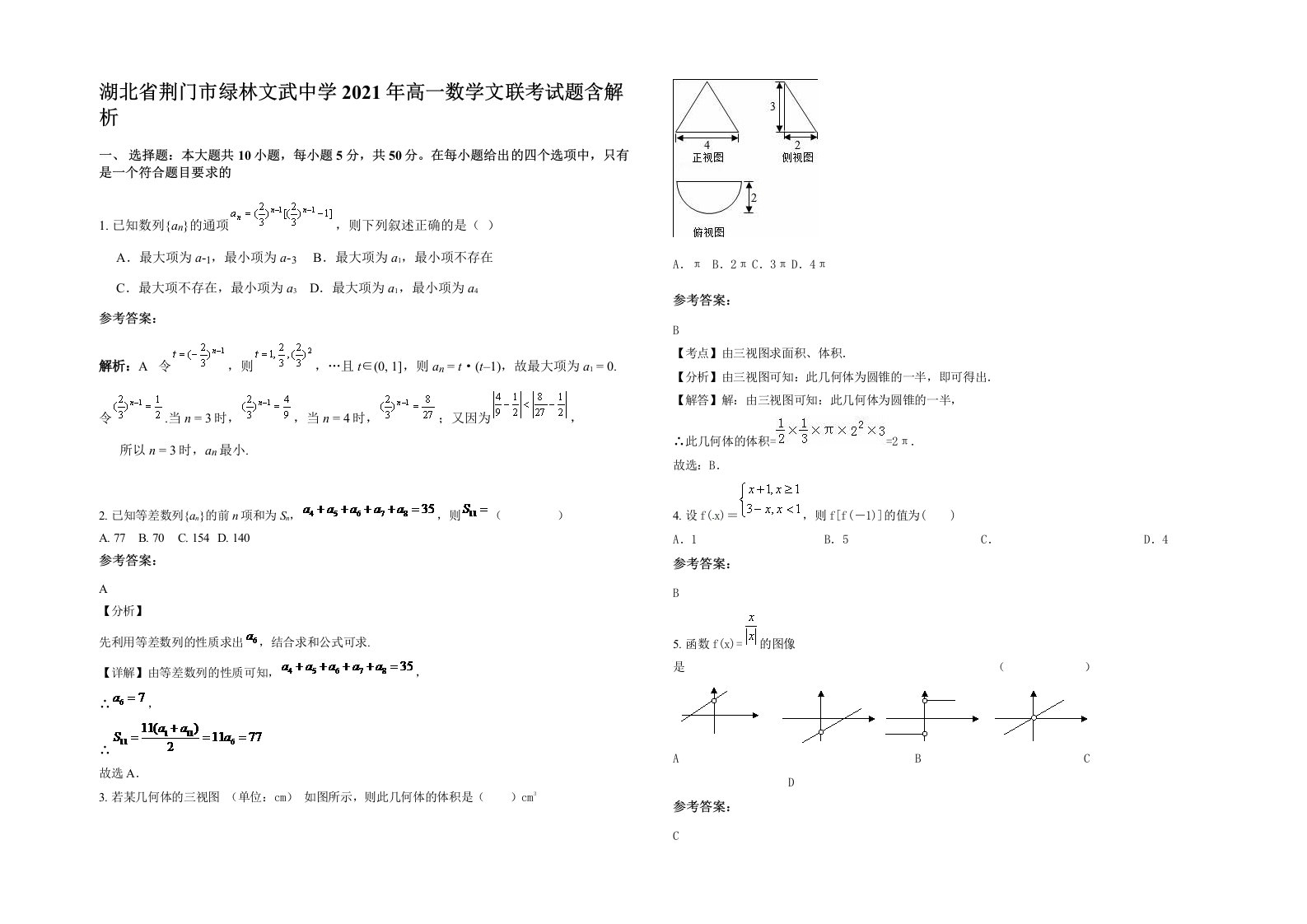 湖北省荆门市绿林文武中学2021年高一数学文联考试题含解析