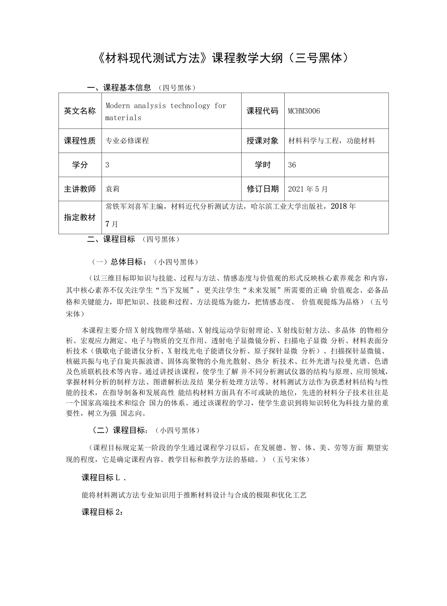 《材料现代测试方法》课程教学大纲三号黑体