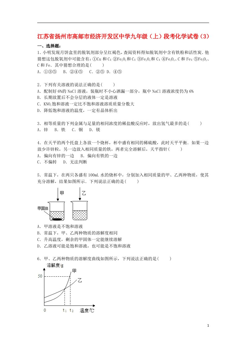 江苏省扬州市高邮市经济开发区中学九级化学上学期段考试题（3）（含解析）