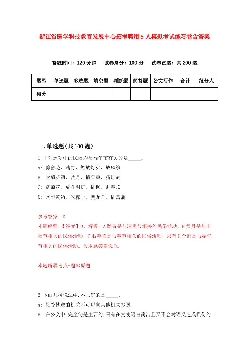 浙江省医学科技教育发展中心招考聘用5人模拟考试练习卷含答案第4次