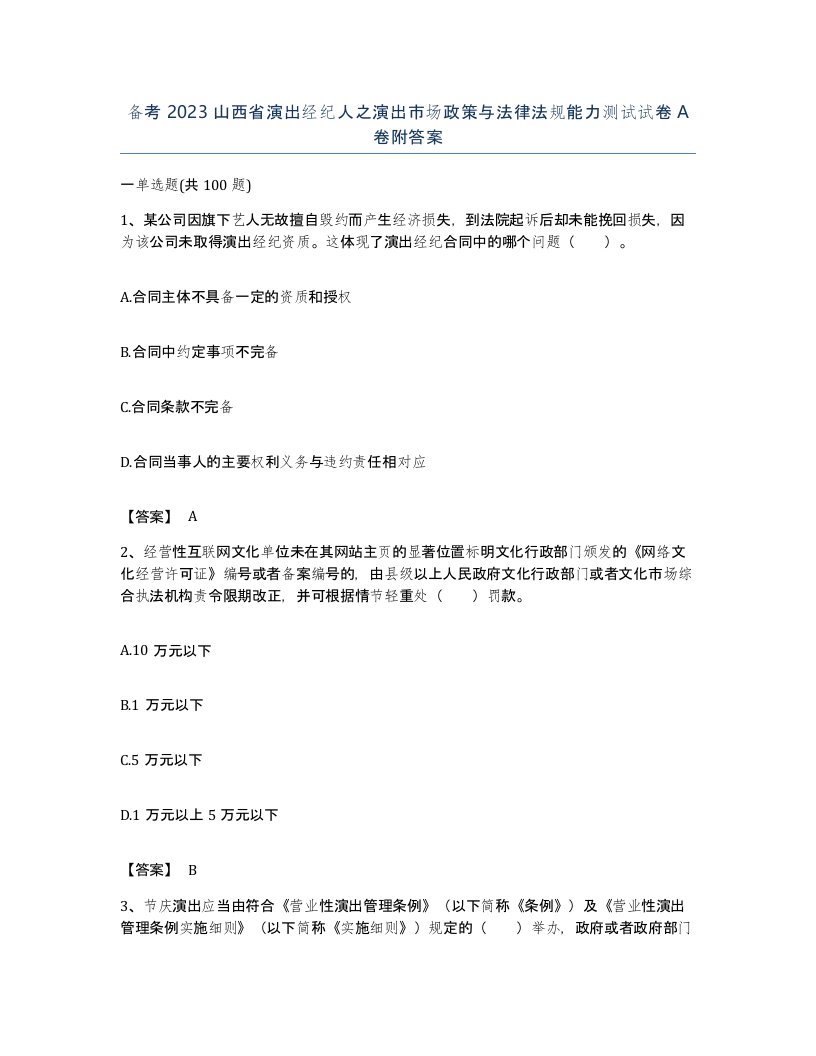 备考2023山西省演出经纪人之演出市场政策与法律法规能力测试试卷A卷附答案