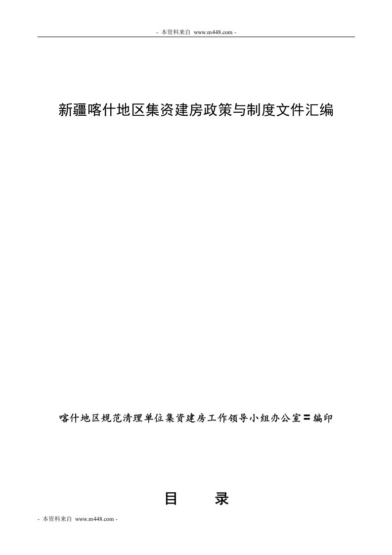 新疆喀什地区集资建房政策与制度文件汇编(33页)-地产制度