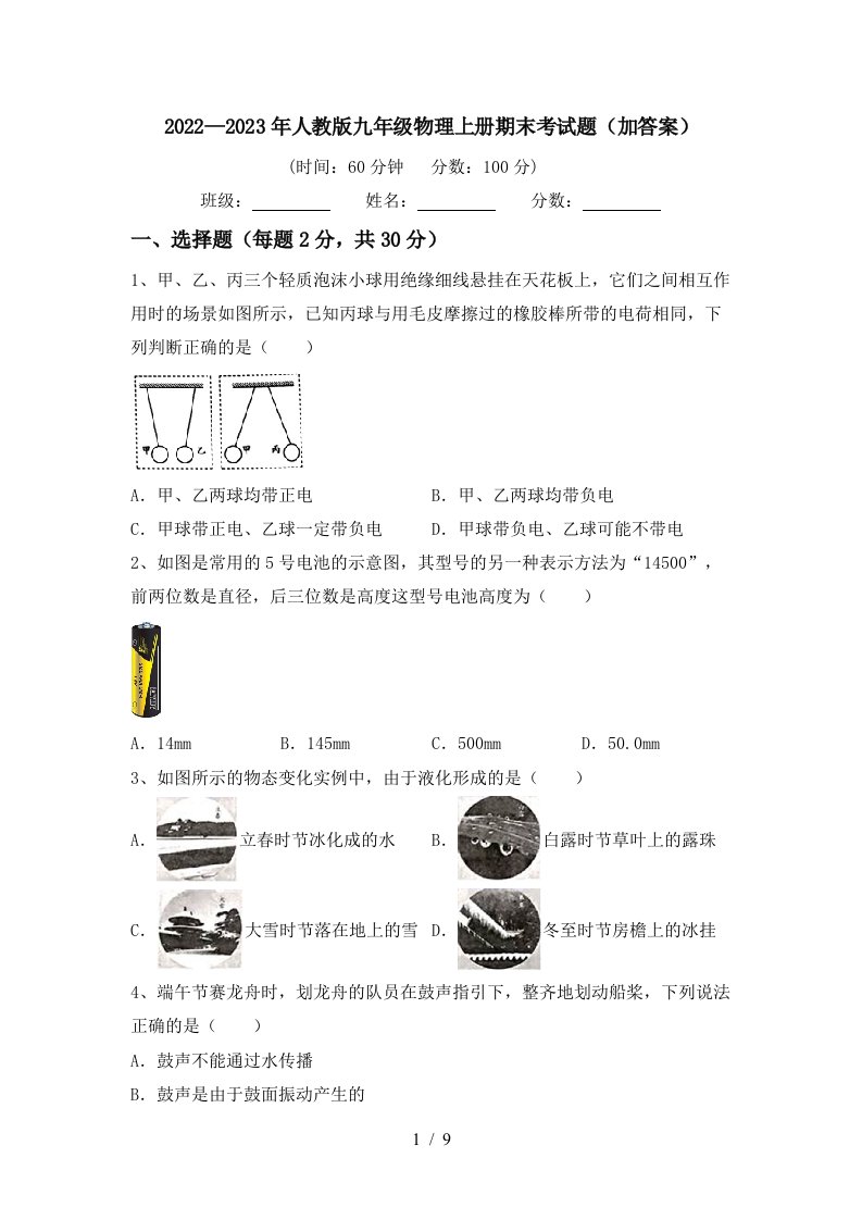 2022—2023年人教版九年级物理上册期末考试题(加答案)