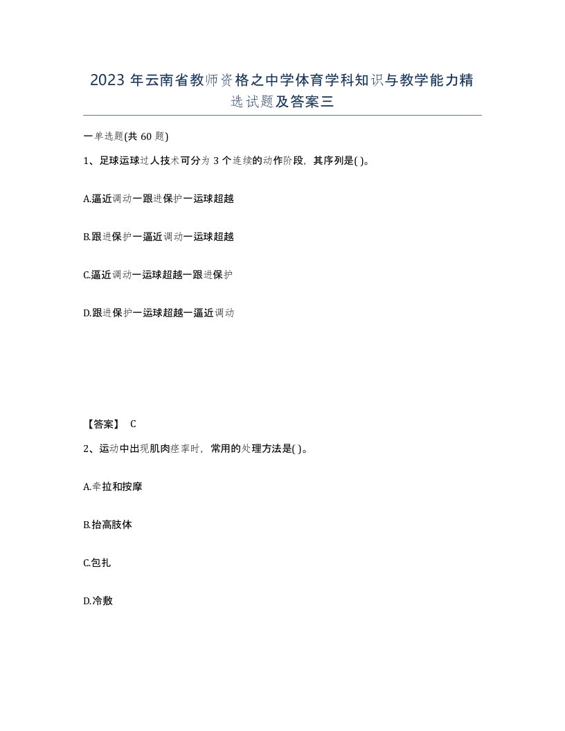 2023年云南省教师资格之中学体育学科知识与教学能力试题及答案三