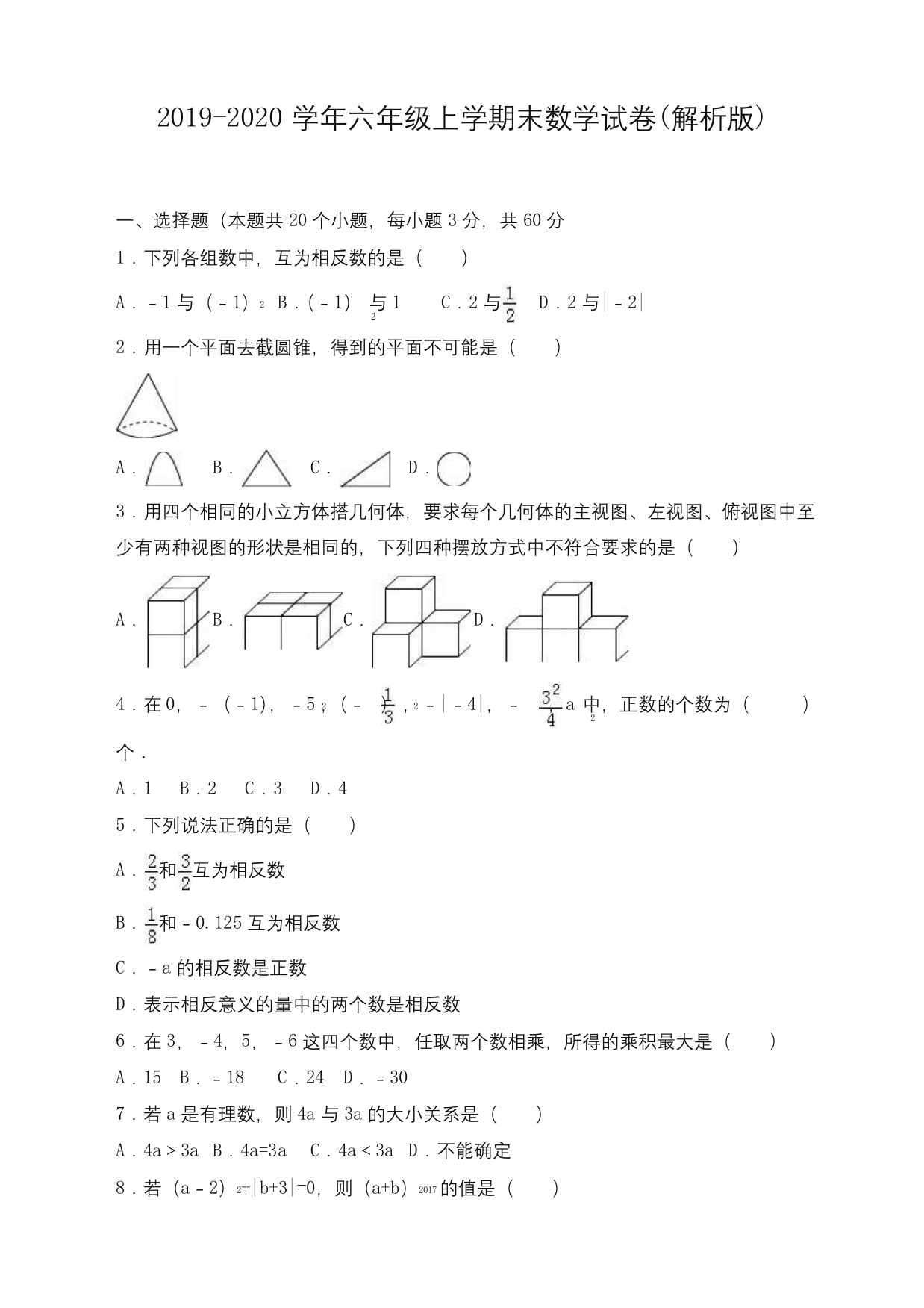 2019-2020学年六年级上期末数学试题(有答案)