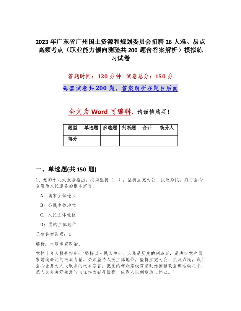 2023年广东省广州国土资源和规划委员会招聘26人难易点高频考点职业能力倾向测验共200题含答案解析模拟练习试卷