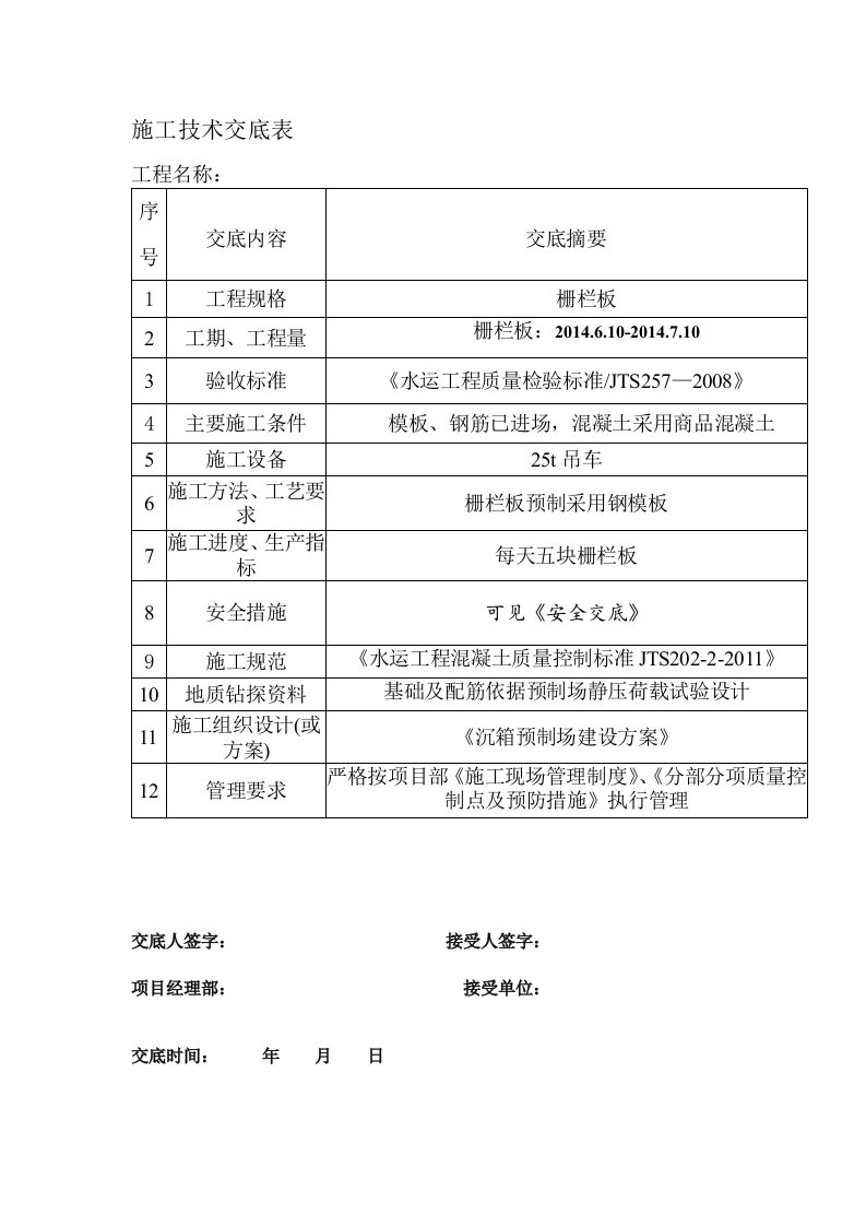 栅栏板预制技术交底书