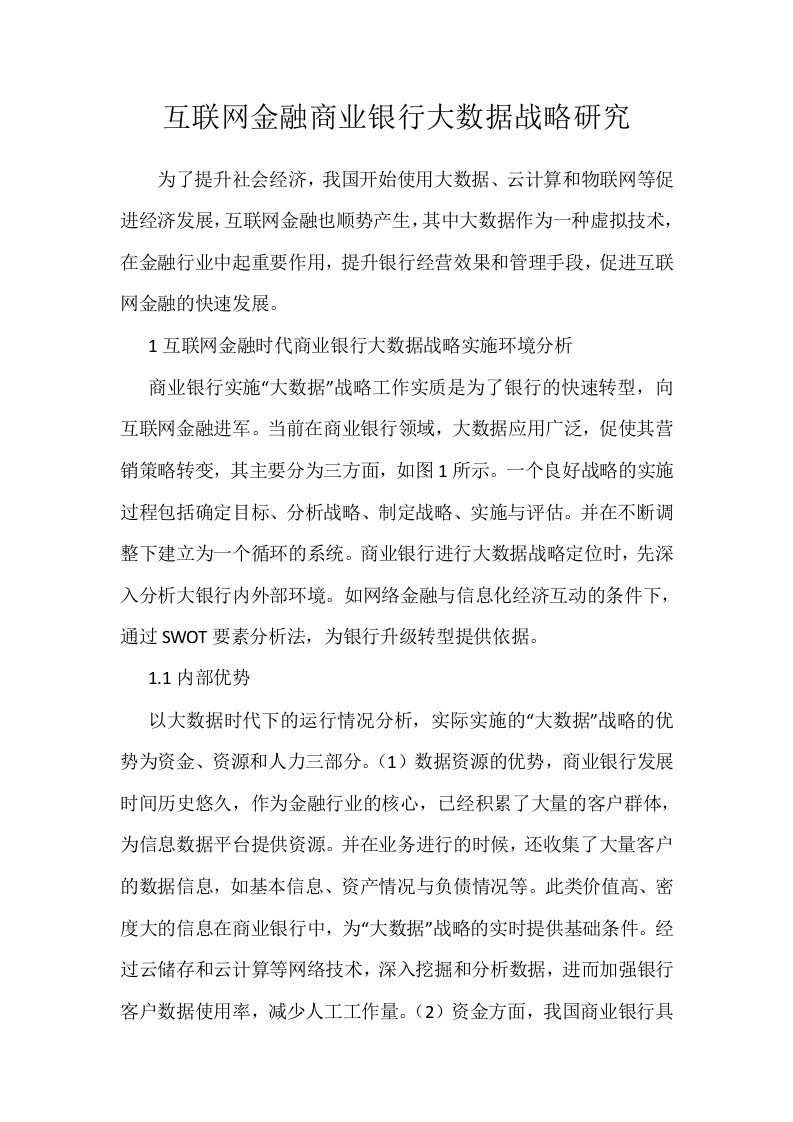 互联网金融商业银行大数据战略研究