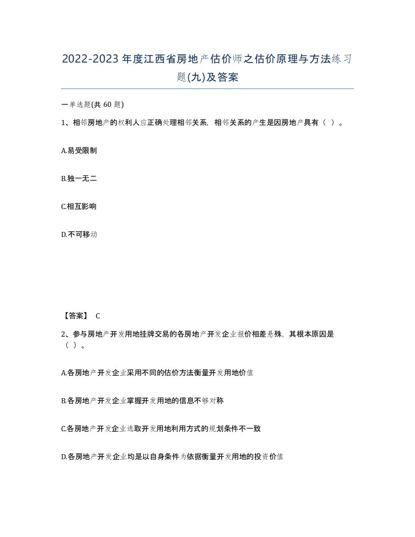 2022-2023年度江西省房地产估价师之估价原理与方法练习题九及答案