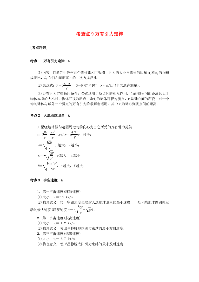 考查点9万有引力定律