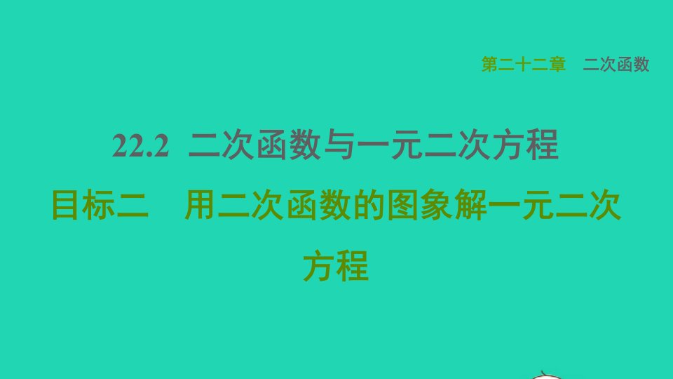 2021秋九年级数学上册第22章二次函数22.2二次函数与一元二次方程目标二用二次函数的图象解一元二次方程课件新版新人教版