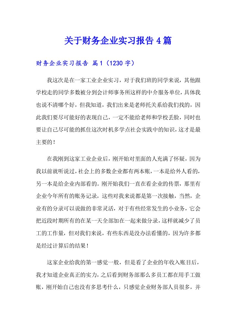 关于财务企业实习报告4篇