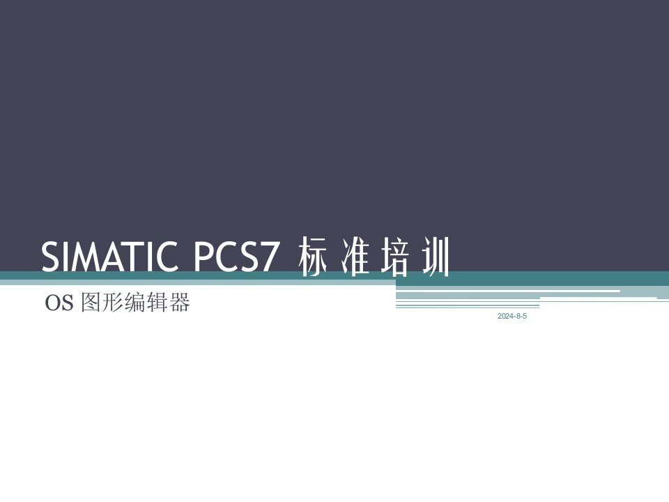 SIMATICPCS7标准培训--12--OS图形编辑器