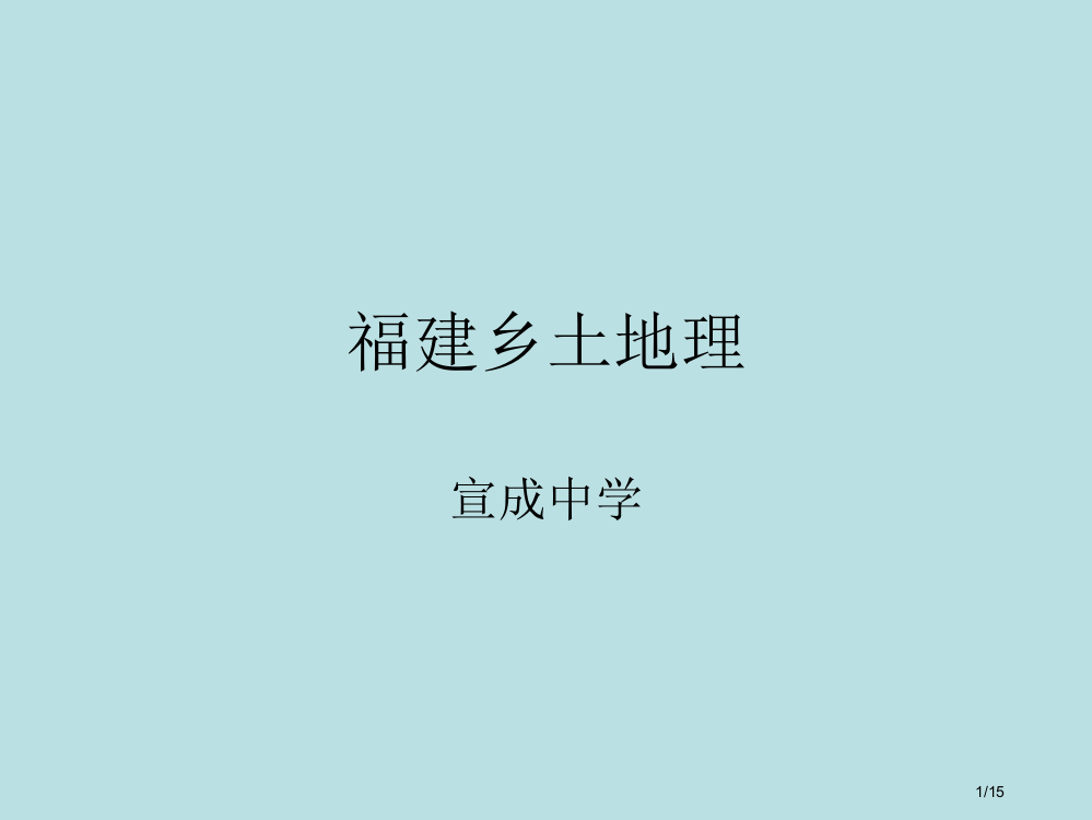 福建乡土地理省公开课一等奖全国示范课微课金奖PPT课件