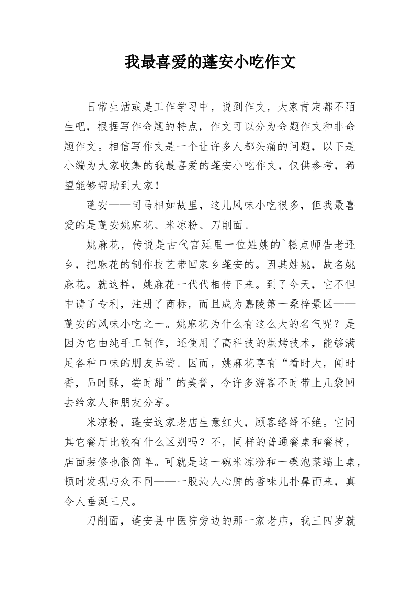 我最喜爱的蓬安小吃作文