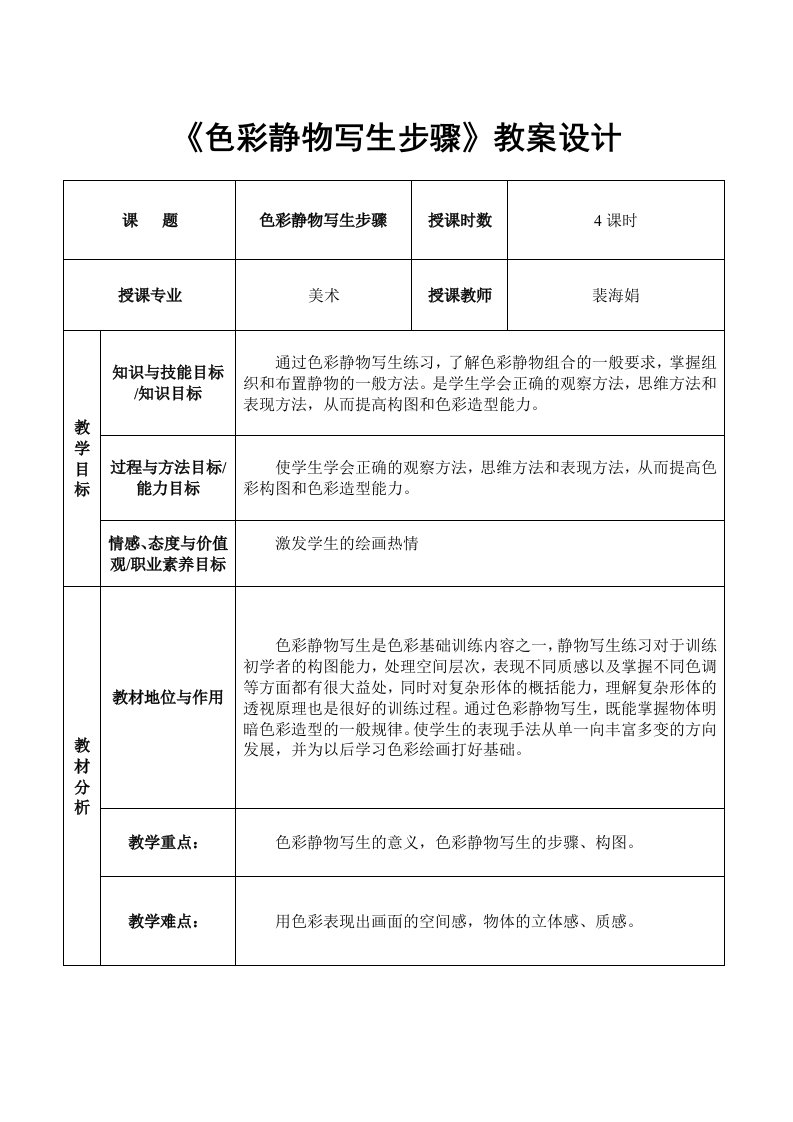 色彩静物写生步骤教学设计