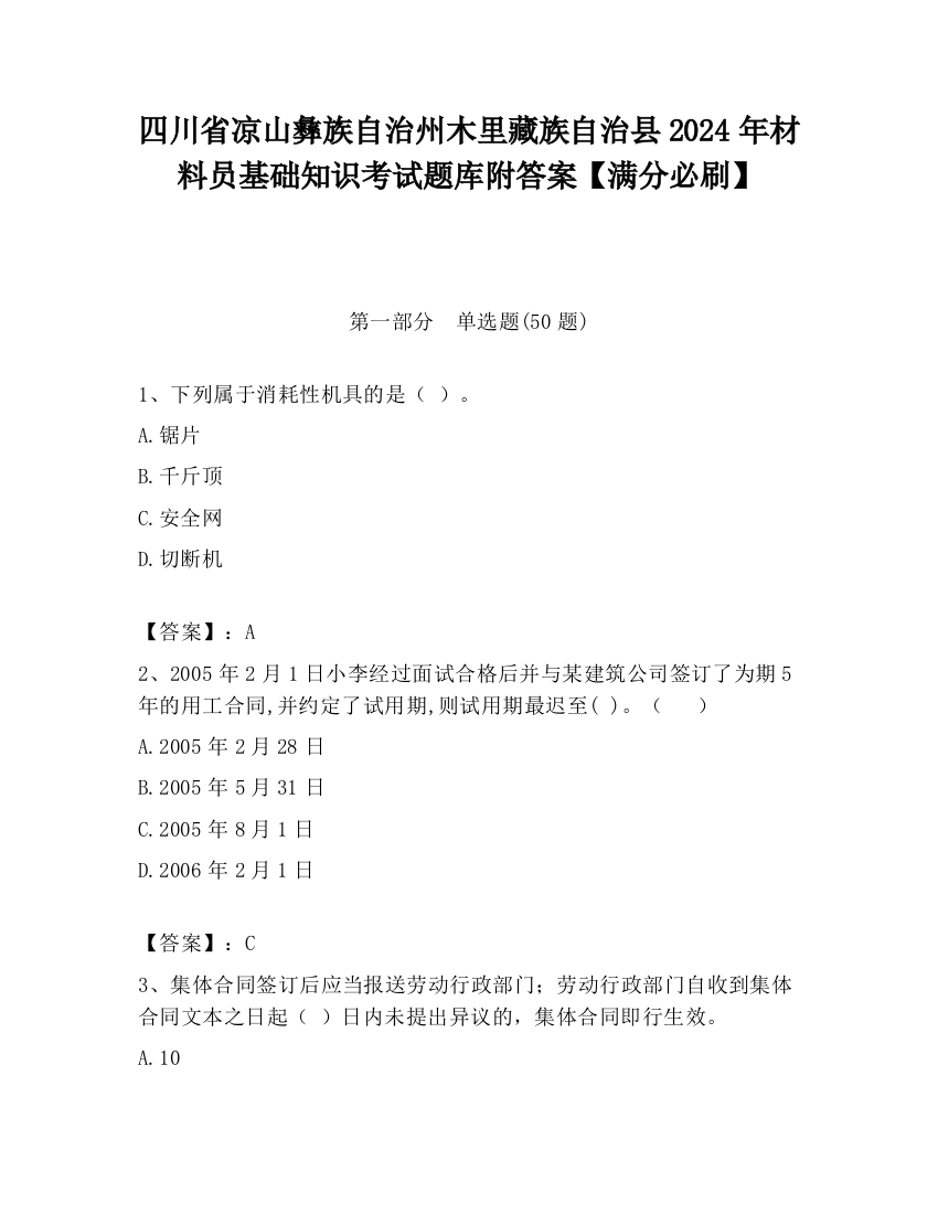 四川省凉山彝族自治州木里藏族自治县2024年材料员基础知识考试题库附答案【满分必刷】