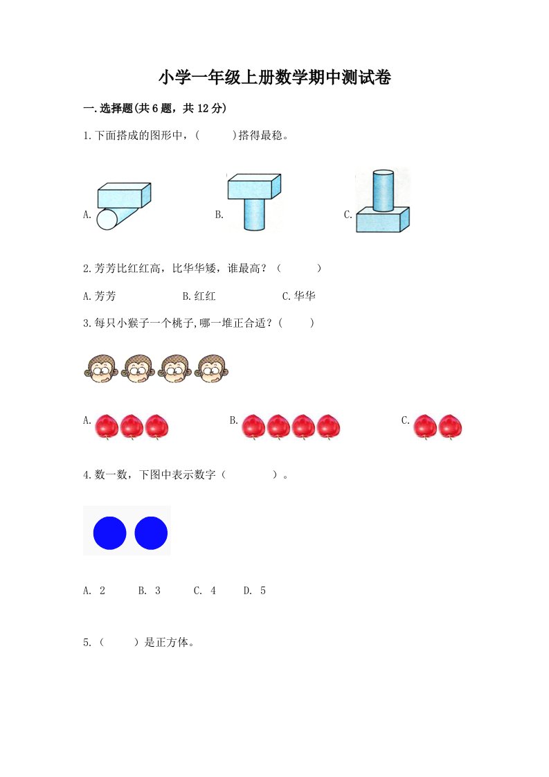 小学一年级上册数学期中测试卷（各地真题）