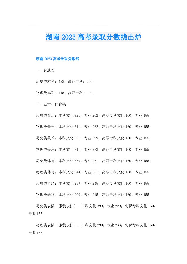 湖南高考录取分数线出炉