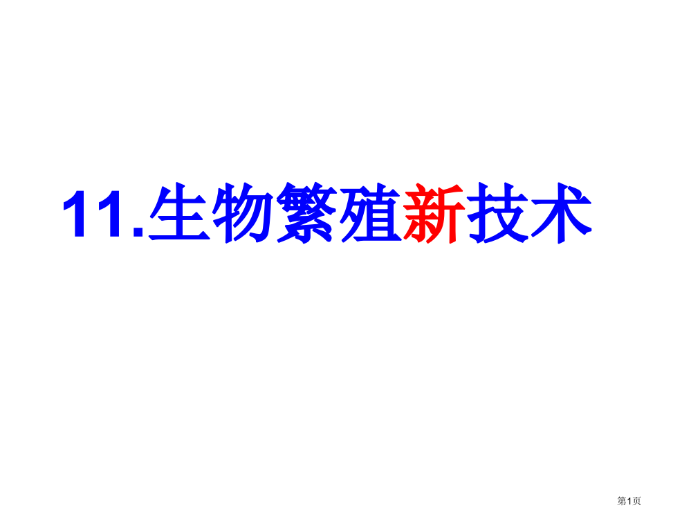 五年级下册科学2.11生物繁殖新技术3市公开课一等奖省优质课赛课一等奖课件