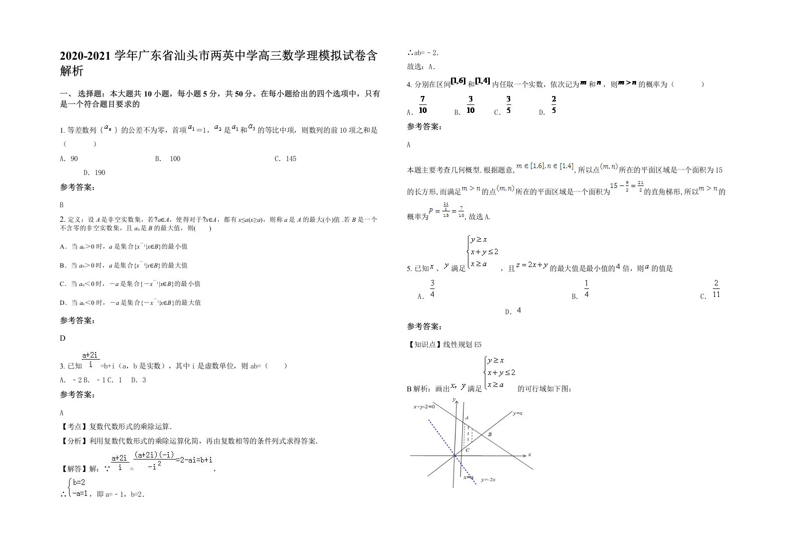 2020-2021学年广东省汕头市两英中学高三数学理模拟试卷含解析