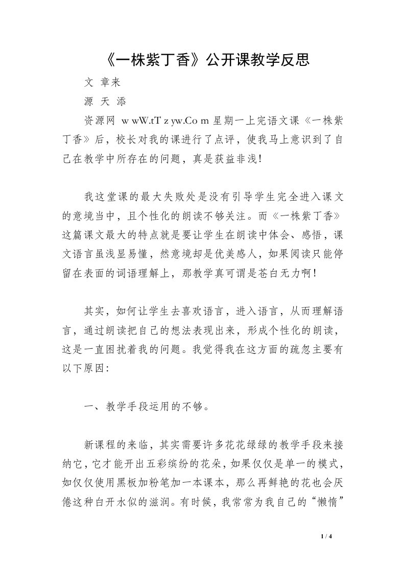 《一株紫丁香》公开课教学反思