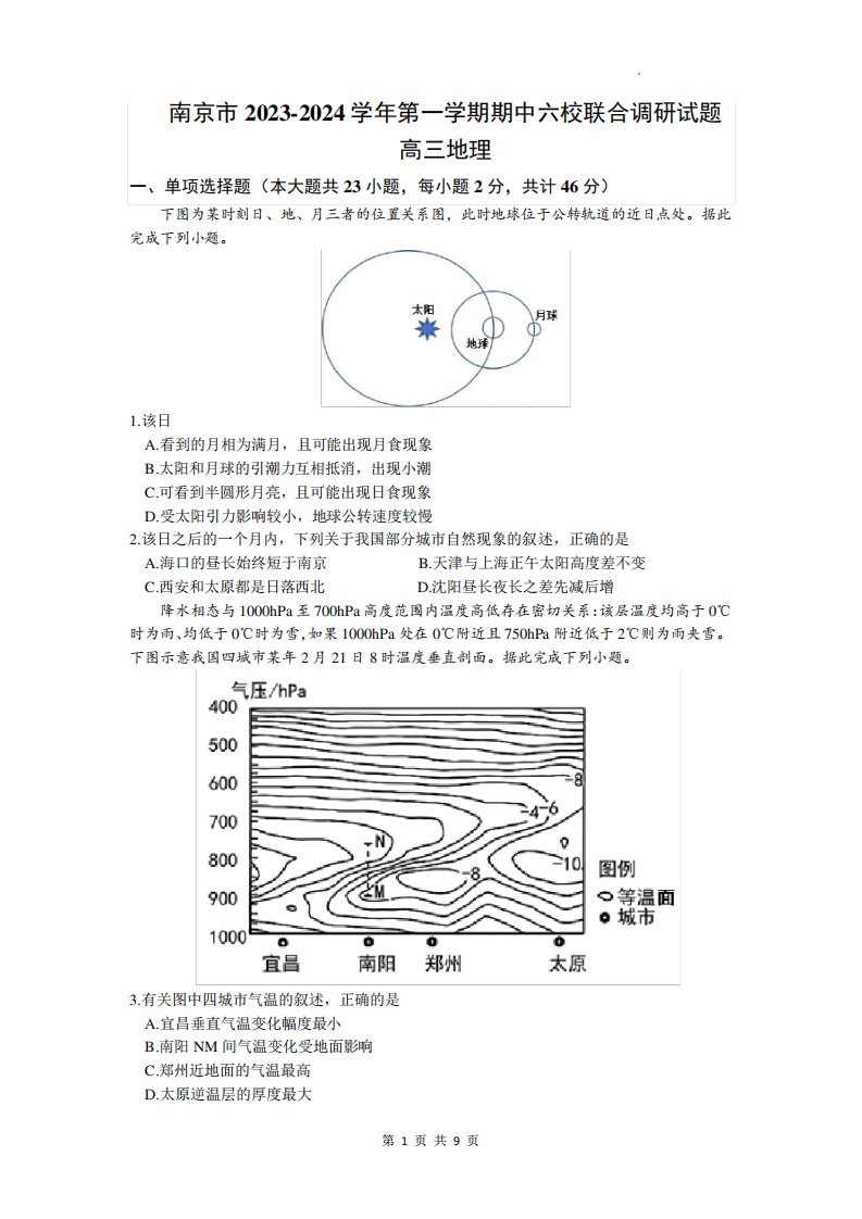 2024学年高三上学期期中联合调研地理试卷(含答案)