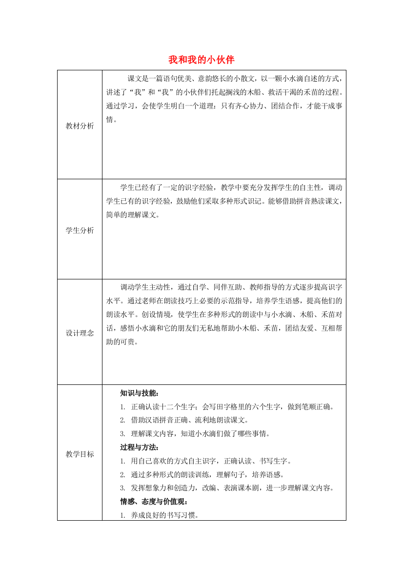 秋一年级语文上册《我和我的小伙伴》教案