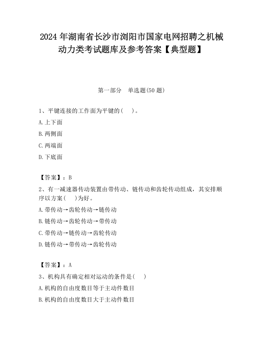 2024年湖南省长沙市浏阳市国家电网招聘之机械动力类考试题库及参考答案【典型题】