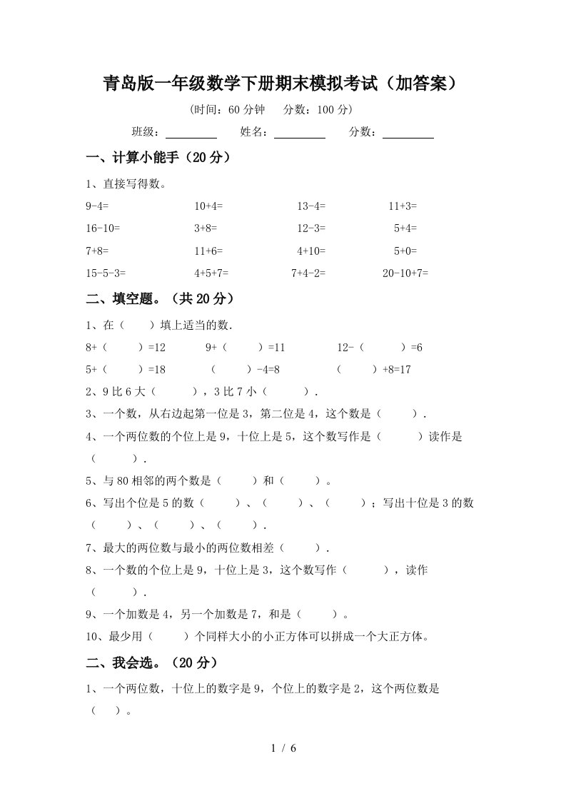 青岛版一年级数学下册期末模拟考试加答案