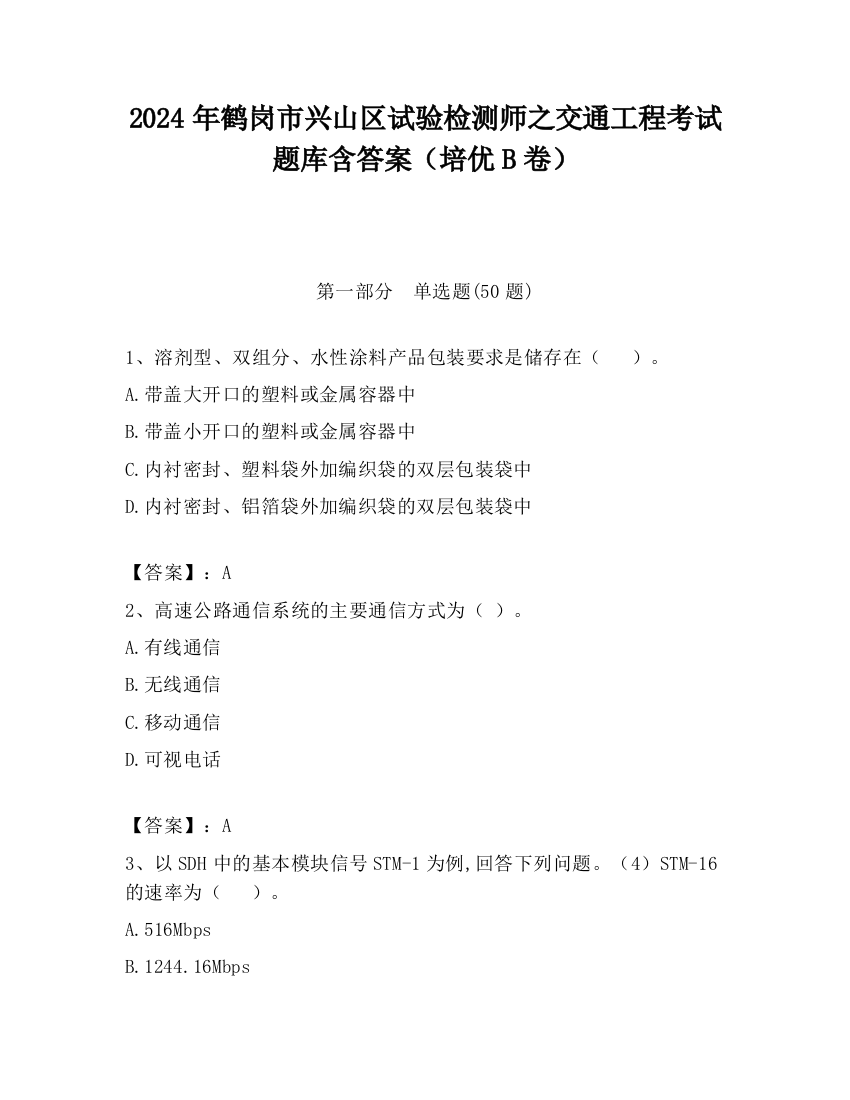 2024年鹤岗市兴山区试验检测师之交通工程考试题库含答案（培优B卷）