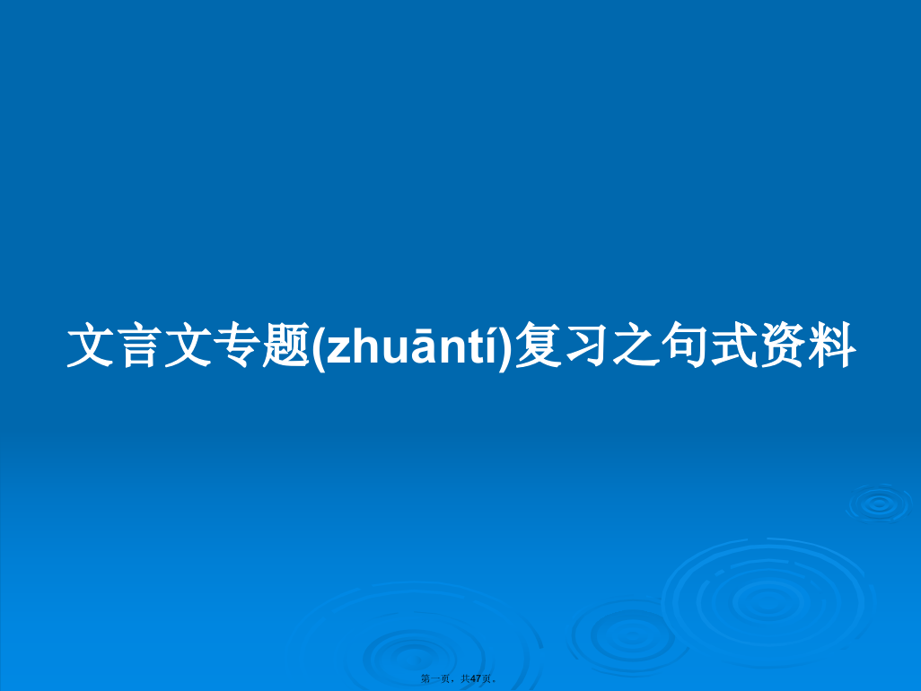 文言文专题复习之句式资料学习教案