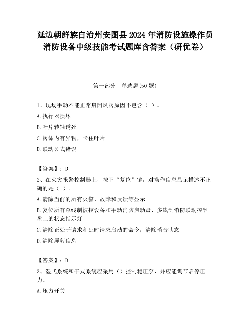 延边朝鲜族自治州安图县2024年消防设施操作员消防设备中级技能考试题库含答案（研优卷）