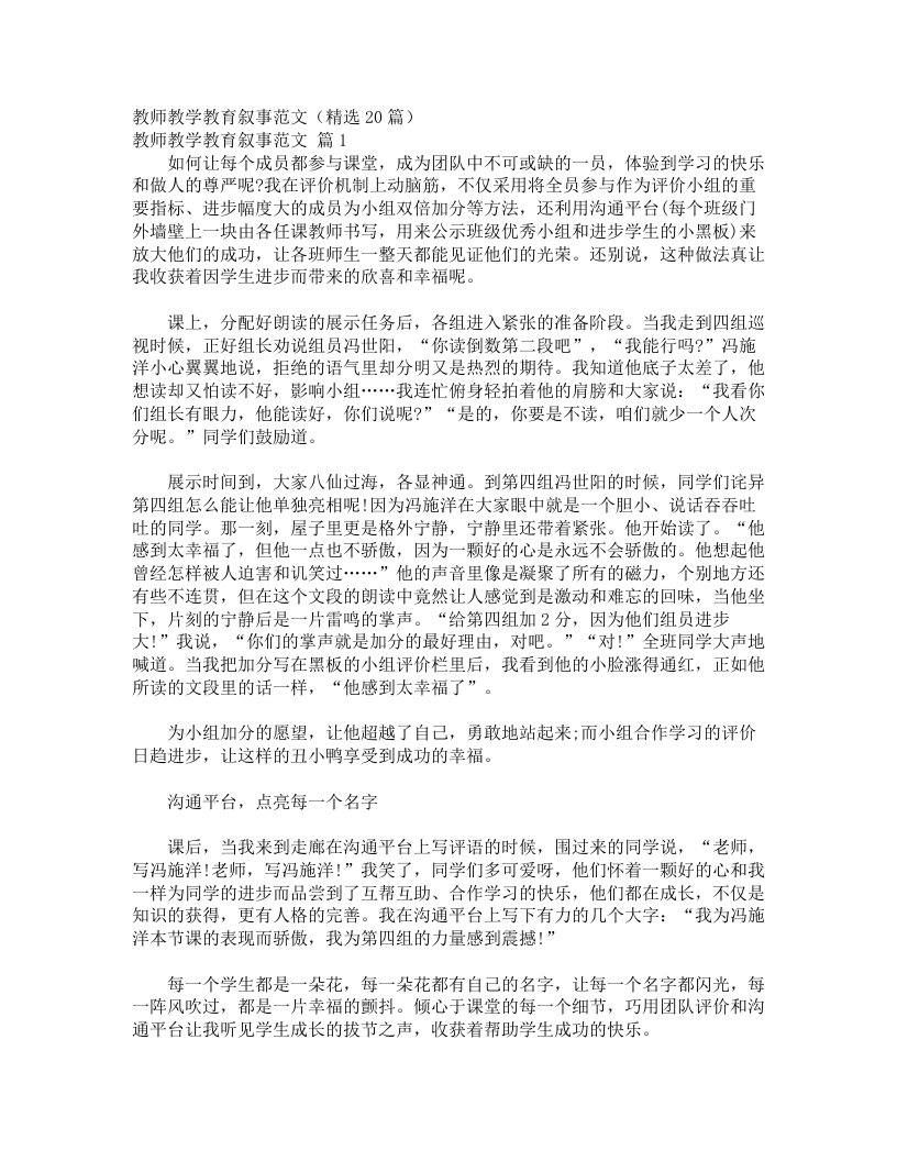 教师教学教育叙事范文（精选20篇）