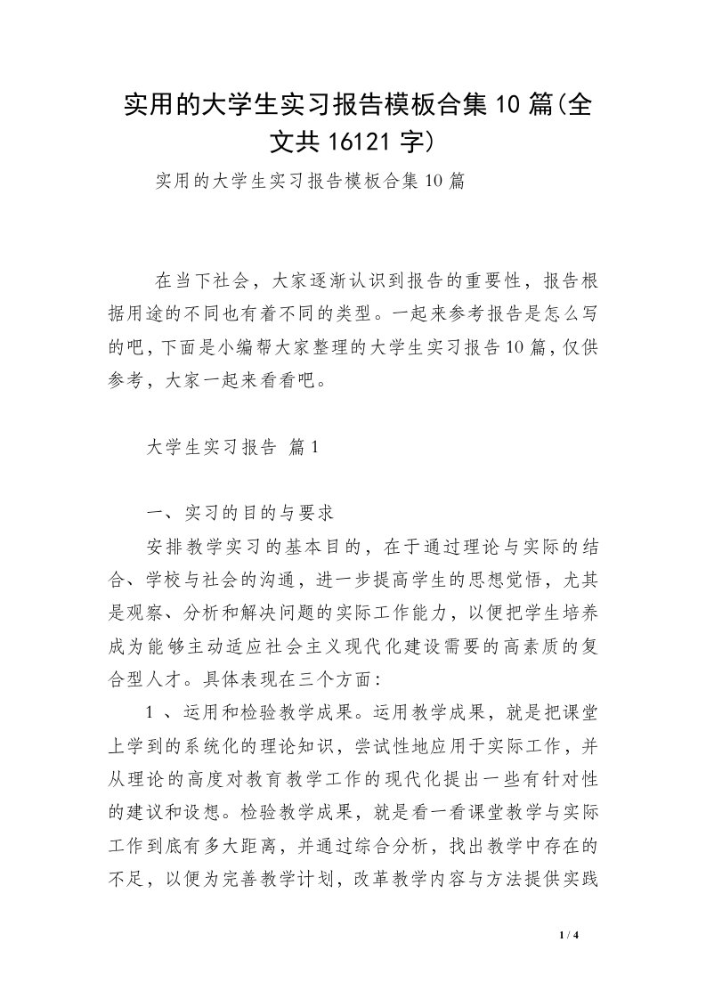 实用的大学生实习报告模板合集10篇(全文共16121字)