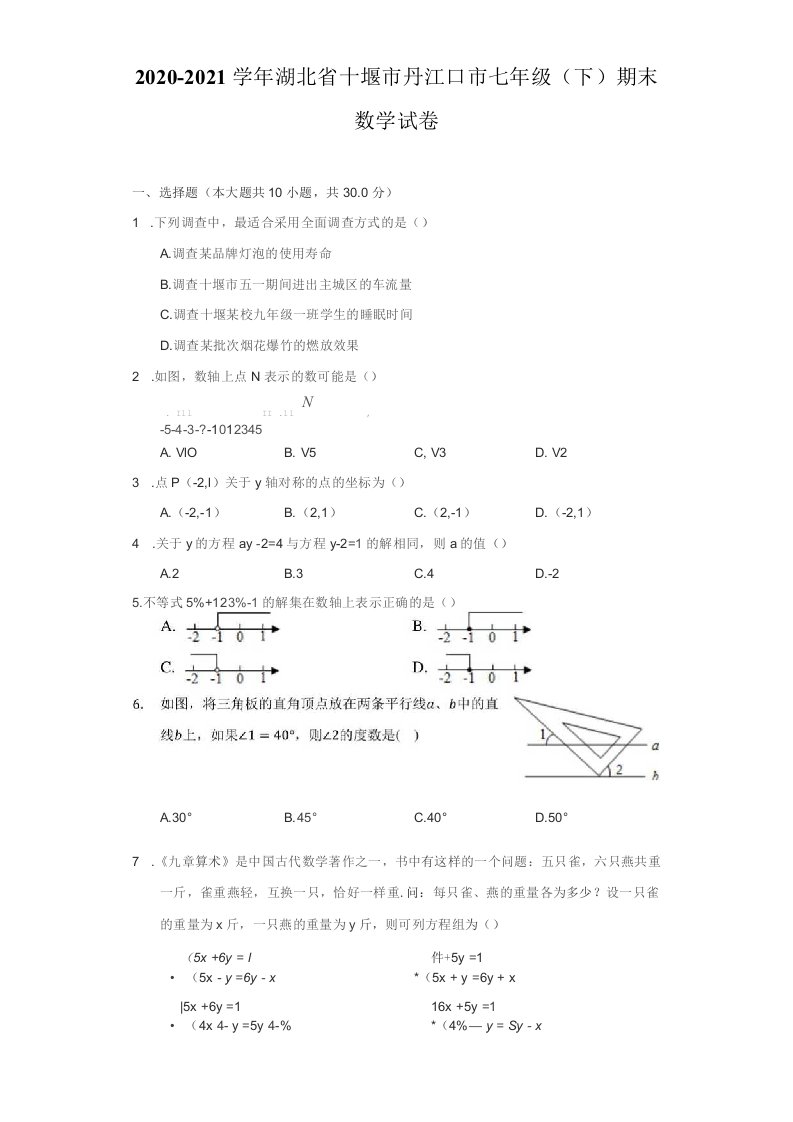 2020-2021学年湖北省十堰市丹江口市七年级（下）期末数学试卷（附答案详解）