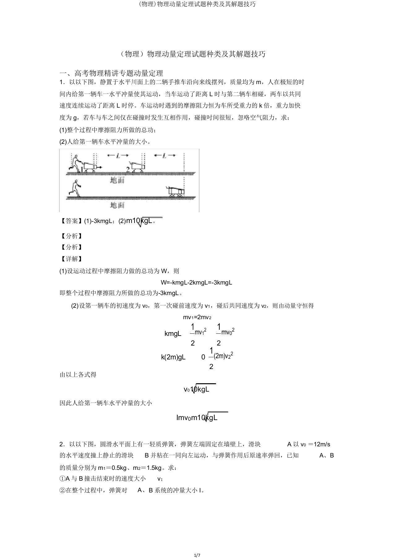 (物理)物理动量定理试题类型及其解题技巧