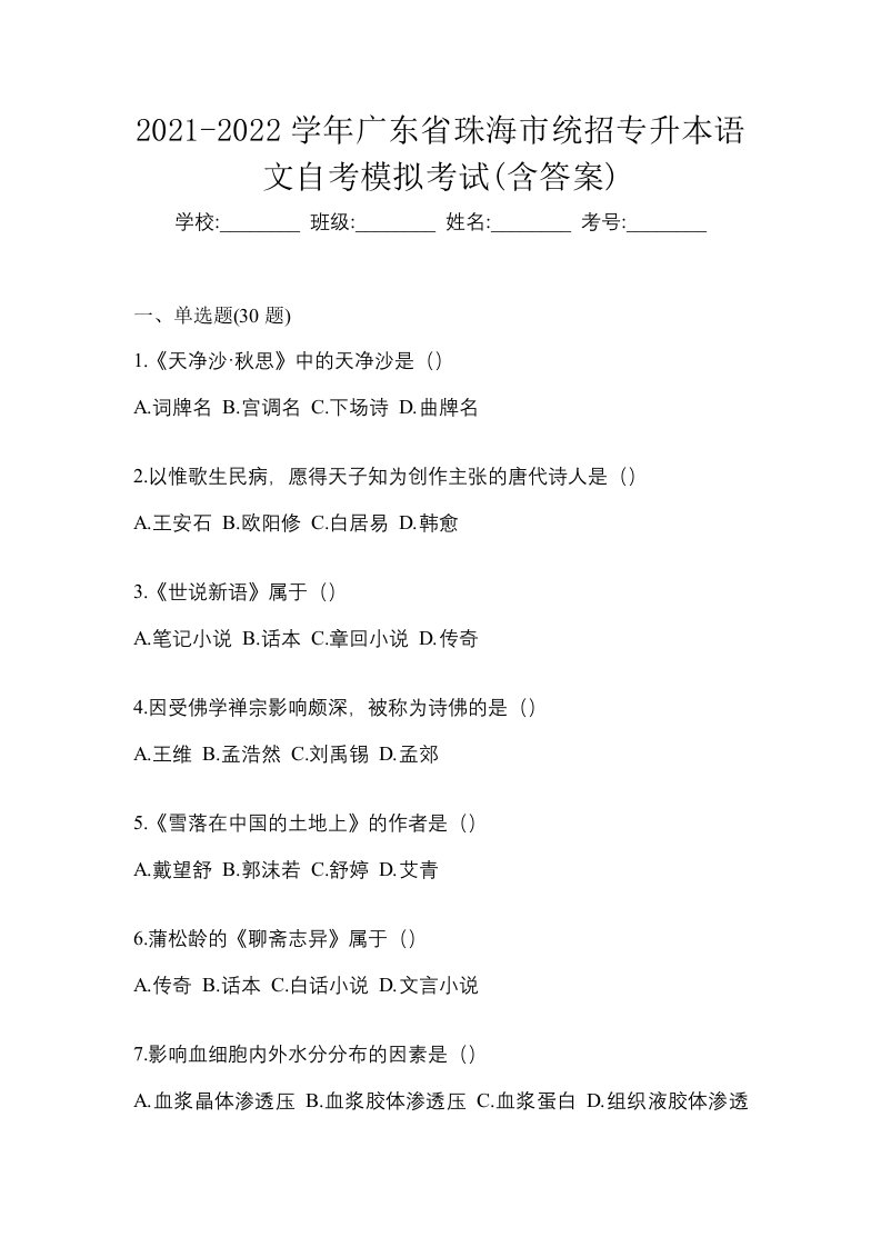 2021-2022学年广东省珠海市统招专升本语文自考模拟考试含答案