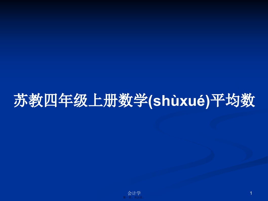 苏教四年级上册数学平均数