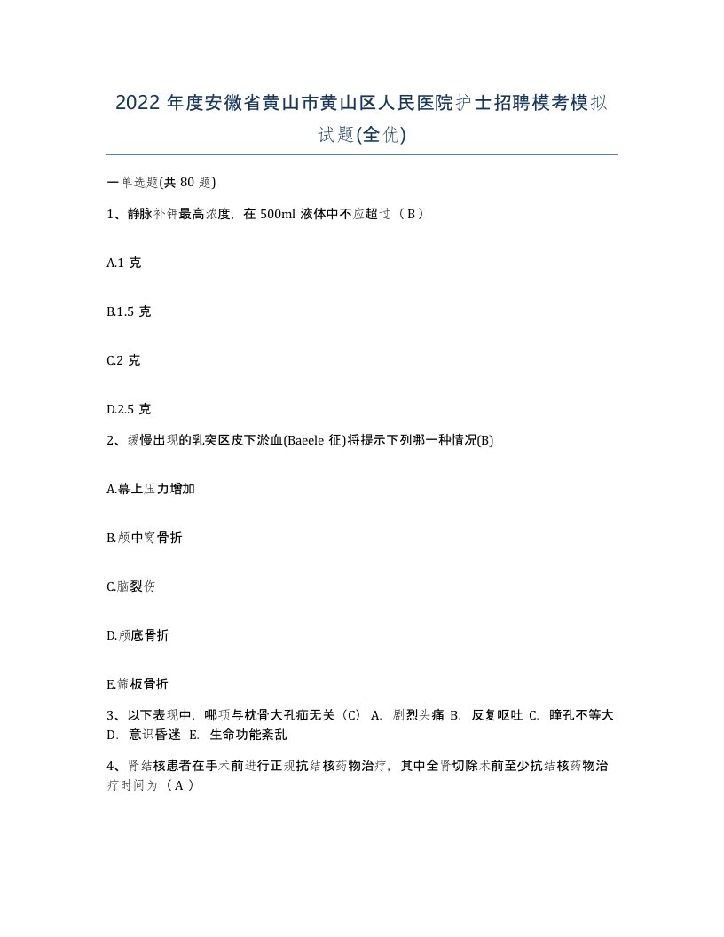 2022年度安徽省黄山市黄山区人民医院护士招聘模考模拟试题全优