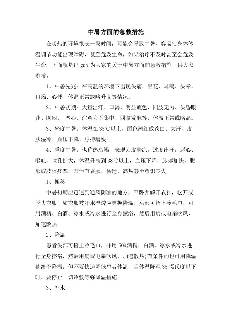 中暑方面的急救措施