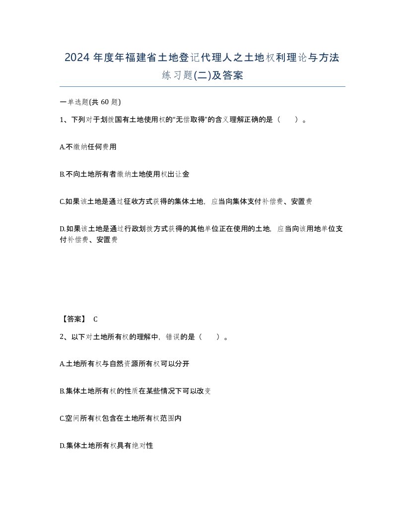 2024年度年福建省土地登记代理人之土地权利理论与方法练习题二及答案